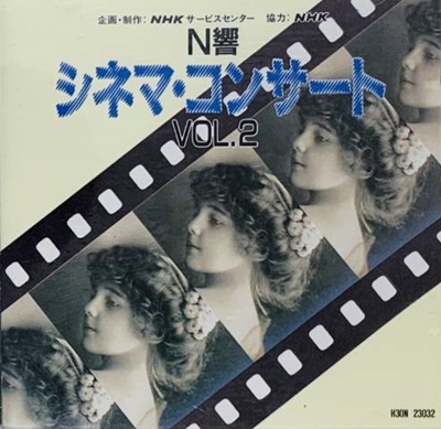 N響シネマコンサート Vol.2