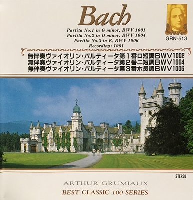 無伴奏ヴァイオリン・パルティータ第1-3番