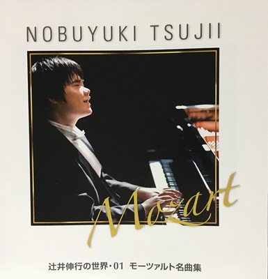 辻井伸行の世界: モーツァルト名曲集