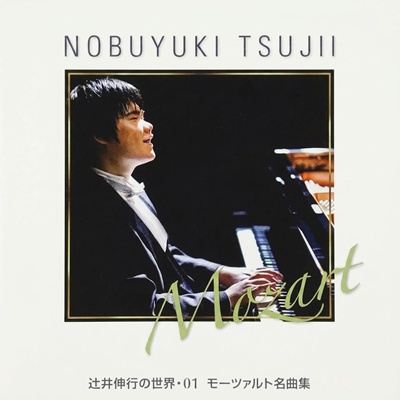 辻井伸行の世界: 01 モーツァルト名曲集