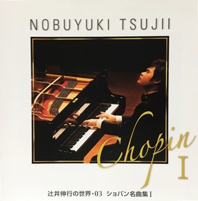 辻井伸行の世界: 03 ショパン名曲集 I