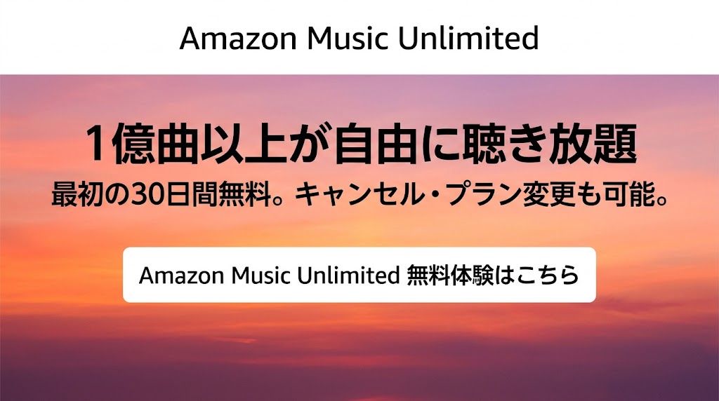 Amazon Music Unlimited 無料体験